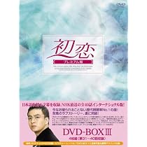 Amazon.co.jp: 初恋 プレミアム版 DVD-BOX3 : ペ・ヨンジュン, ペ